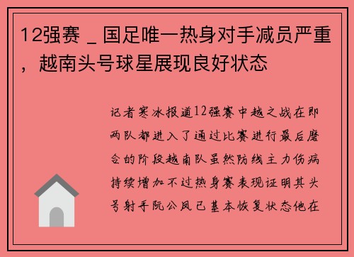 12强赛 _ 国足唯一热身对手减员严重，越南头号球星展现良好状态