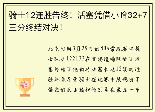 骑士12连胜告终！活塞凭借小哈32+7三分终结对决！
