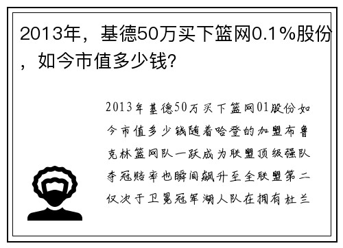 2013年，基德50万买下篮网0.1%股份，如今市值多少钱？