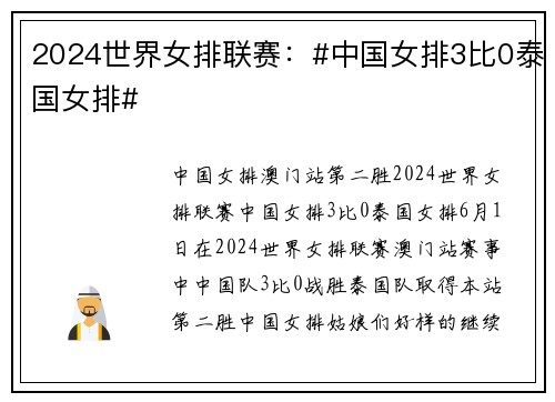 2024世界女排联赛：#中国女排3比0泰国女排#