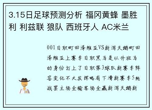 3.15日足球预测分析 福冈黄蜂 墨胜利 利兹联 狼队 西班牙人 AC米兰