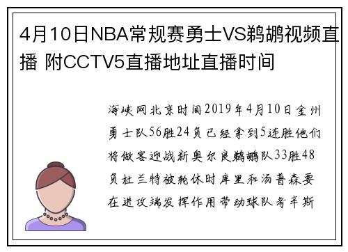 4月10日NBA常规赛勇士VS鹈鹕视频直播 附CCTV5直播地址直播时间