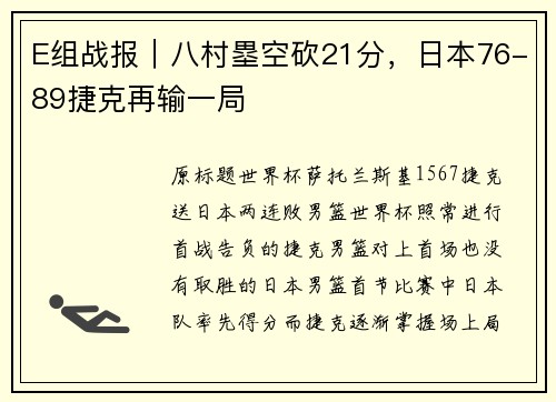 E组战报｜八村塁空砍21分，日本76-89捷克再输一局
