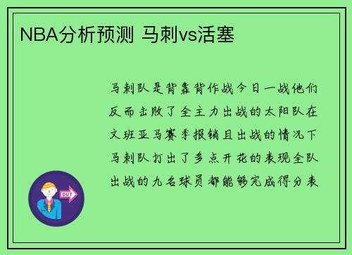 NBA分析预测 马刺vs活塞
