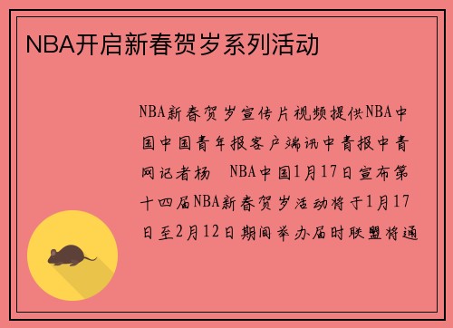 NBA开启新春贺岁系列活动