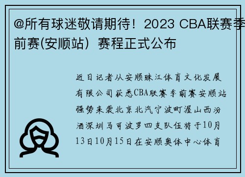 @所有球迷敬请期待！2023 CBA联赛季前赛(安顺站）赛程正式公布