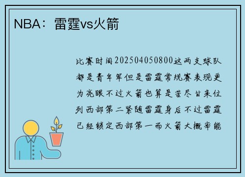 NBA：雷霆vs火箭