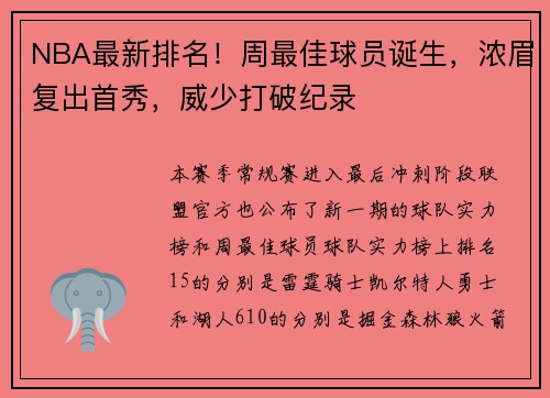 NBA最新排名！周最佳球员诞生，浓眉复出首秀，威少打破纪录