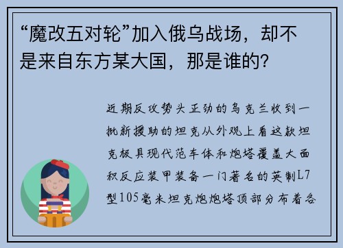 “魔改五对轮”加入俄乌战场,却不是来自东方某大国,那是谁的?