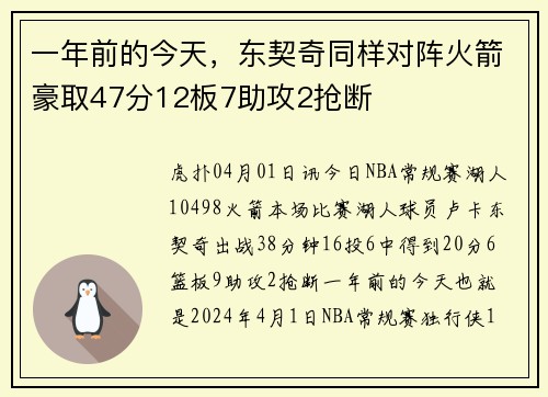 一年前的今天，东契奇同样对阵火箭豪取47分12板7助攻2抢断