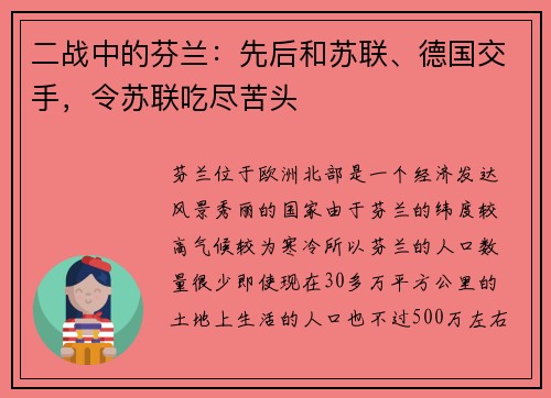 二战中的芬兰：先后和苏联、德国交手，令苏联吃尽苦头