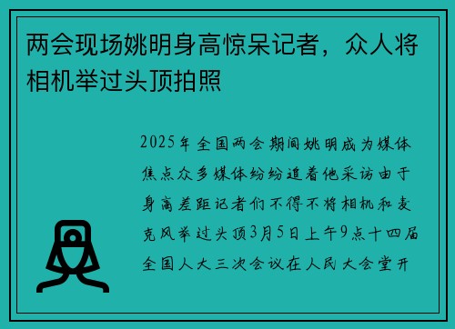 两会现场姚明身高惊呆记者，众人将相机举过头顶拍照