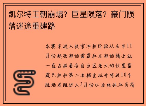 凯尔特王朝崩塌?巨星陨落?豪门陨落迷途重建路