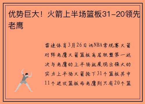 优势巨大！火箭上半场篮板31-20领先老鹰