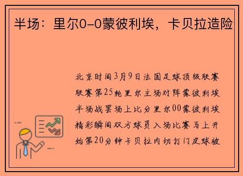 半场：里尔0-0蒙彼利埃，卡贝拉造险