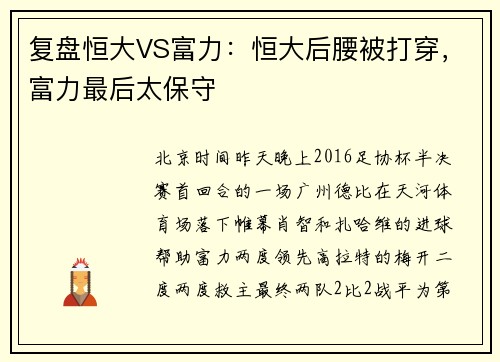 复盘恒大VS富力：恒大后腰被打穿，富力最后太保守