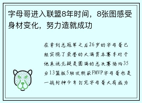 字母哥进入联盟8年时间,8张图感受身材变化,努力造就成功