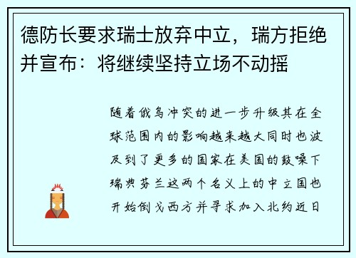 德防长要求瑞士放弃中立，瑞方拒绝并宣布：将继续坚持立场不动摇