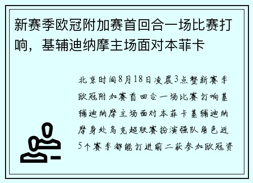 新赛季欧冠附加赛首回合一场比赛打响，基辅迪纳摩主场面对本菲卡