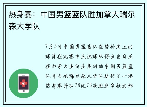 热身赛：中国男篮蓝队胜加拿大瑞尔森大学队