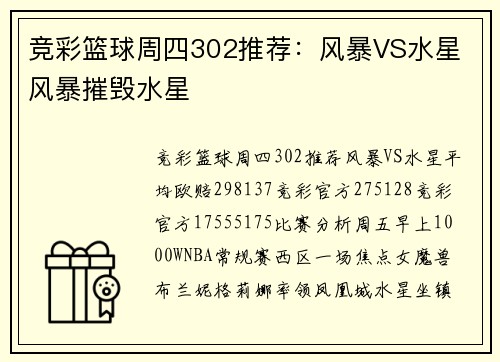 竞彩篮球周四302推荐：风暴VS水星 风暴摧毁水星