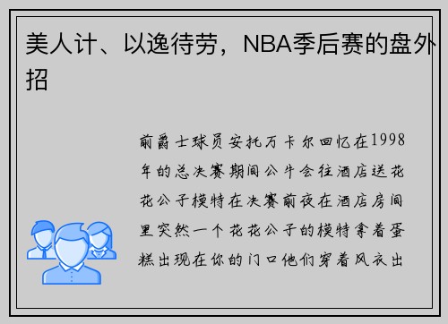美人计、以逸待劳，NBA季后赛的盘外招