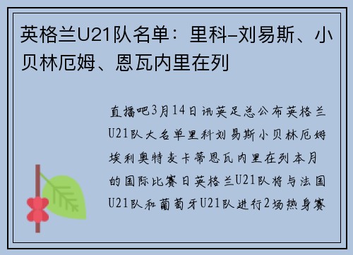 英格兰U21队名单：里科-刘易斯、小贝林厄姆、恩瓦内里在列