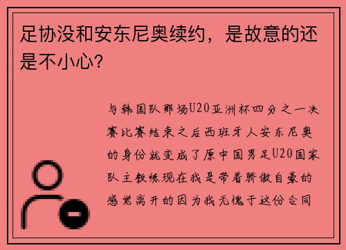 足协没和安东尼奥续约，是故意的还是不小心？