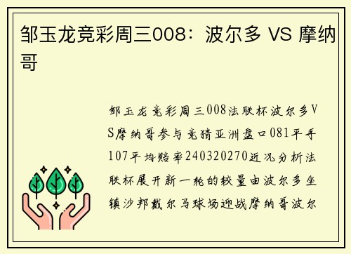 邹玉龙竞彩周三008：波尔多 VS 摩纳哥