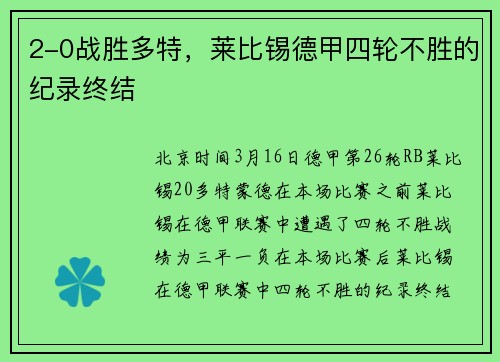 2-0战胜多特，莱比锡德甲四轮不胜的纪录终结