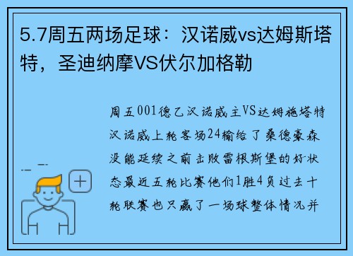 5.7周五两场足球：汉诺威vs达姆斯塔特，圣迪纳摩VS伏尔加格勒