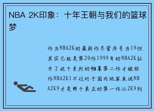 NBA 2K印象：十年王朝与我们的篮球梦