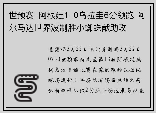 世预赛-阿根廷1-0乌拉圭6分领跑 阿尔马达世界波制胜小蜘蛛献助攻