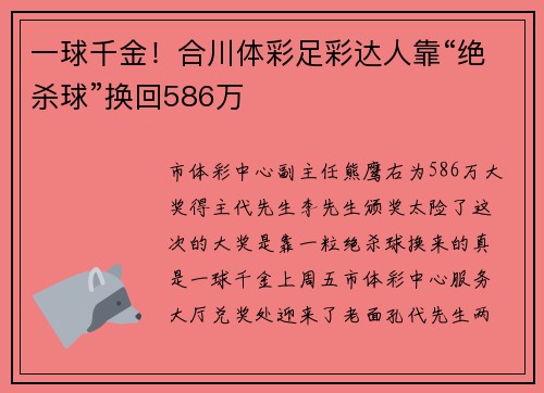 一球千金！合川体彩足彩达人靠“绝杀球”换回586万