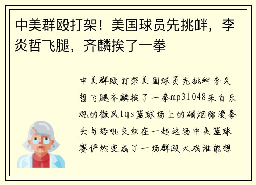 中美群殴打架！美国球员先挑衅，李炎哲飞腿，齐麟挨了一拳