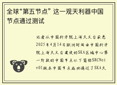 全球“第五节点” 这一观天利器中国节点通过测试