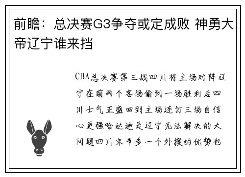 前瞻：总决赛G3争夺或定成败 神勇大帝辽宁谁来挡