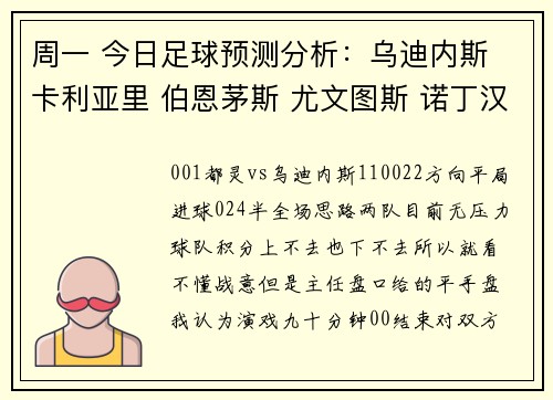 周一 今日足球预测分析：乌迪内斯 卡利亚里 伯恩茅斯 尤文图斯 诺丁汉