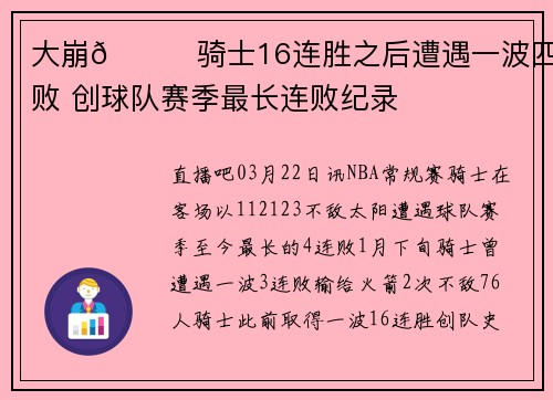 大崩🙃骑士16连胜之后遭遇一波四连败 创球队赛季最长连败纪录