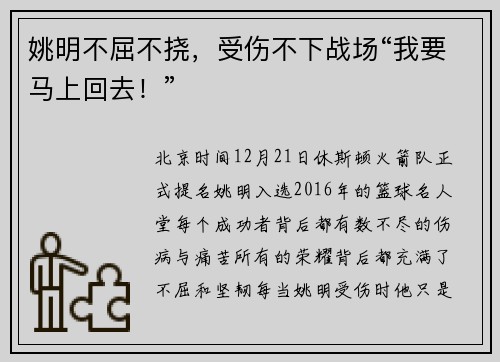 姚明不屈不挠，受伤不下战场“我要马上回去！”