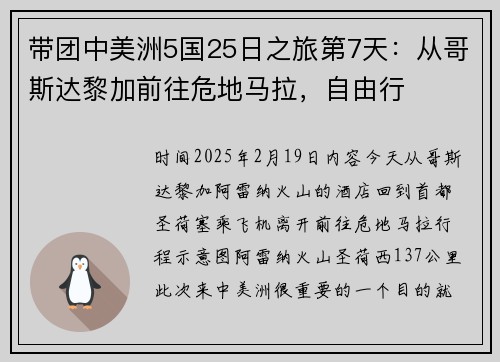 带团中美洲5国25日之旅第7天：从哥斯达黎加前往危地马拉，自由行