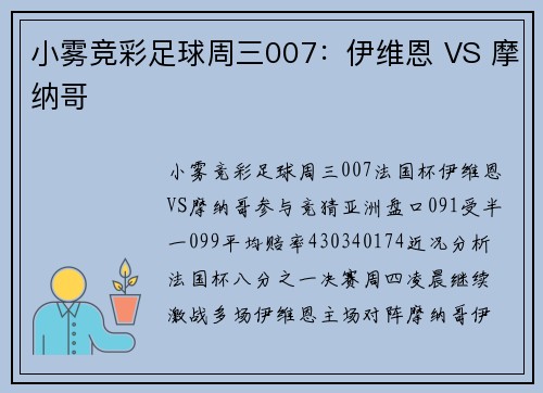 小雾竞彩足球周三007：伊维恩 VS 摩纳哥