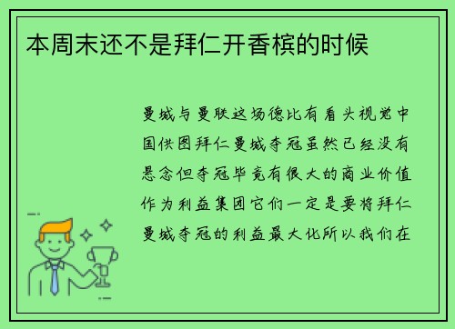 本周末还不是拜仁开香槟的时候