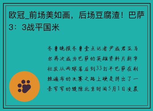 欧冠_前场美如画，后场豆腐渣！巴萨3：3战平国米
