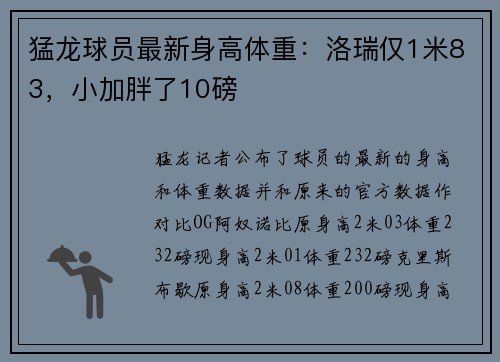 猛龙球员最新身高体重：洛瑞仅1米83，小加胖了10磅