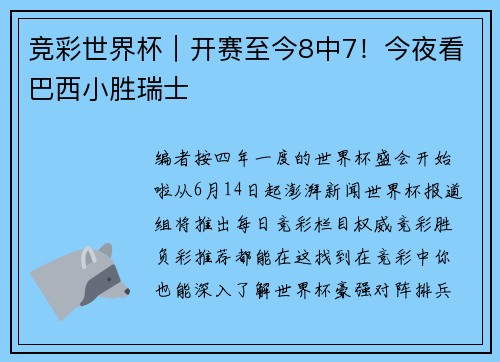 竞彩世界杯｜开赛至今8中7！今夜看巴西小胜瑞士