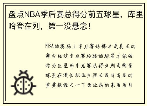 盘点NBA季后赛总得分前五球星，库里哈登在列，第一没悬念！