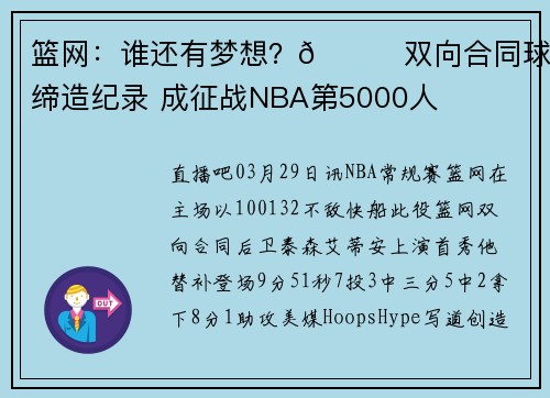 篮网：谁还有梦想？👀双向合同球员缔造纪录 成征战NBA第5000人