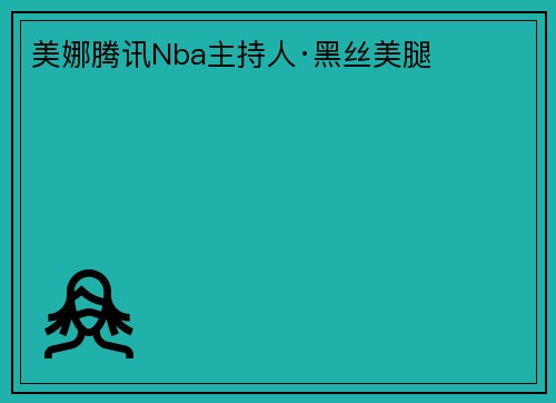 美娜腾讯Nba主持人·黑丝美腿