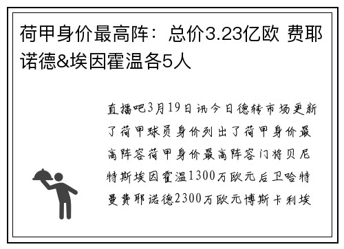 荷甲身价最高阵：总价3.23亿欧 费耶诺德&埃因霍温各5人
